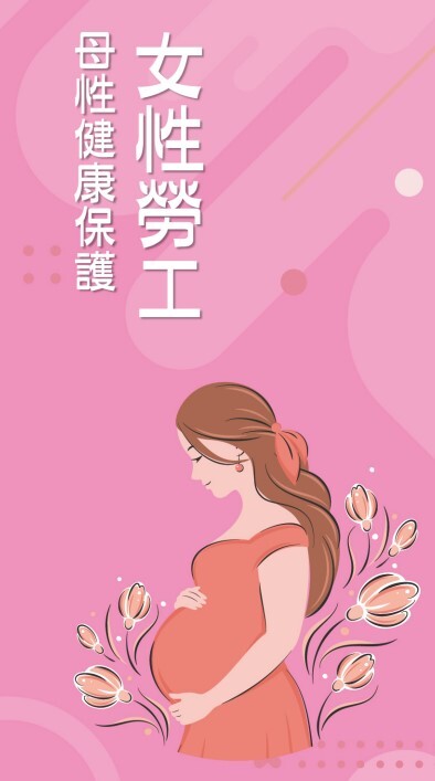 母性健康保護